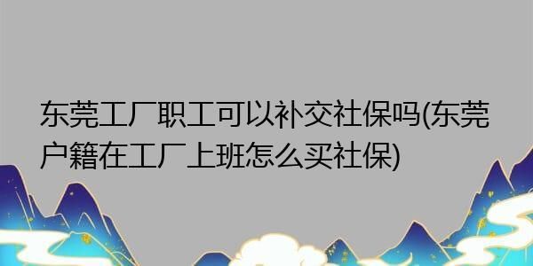 在工厂里面做了10年，期间是公司交的社保，现在辞职不做了，想把社保？工作十多年 单位不买社保-图2