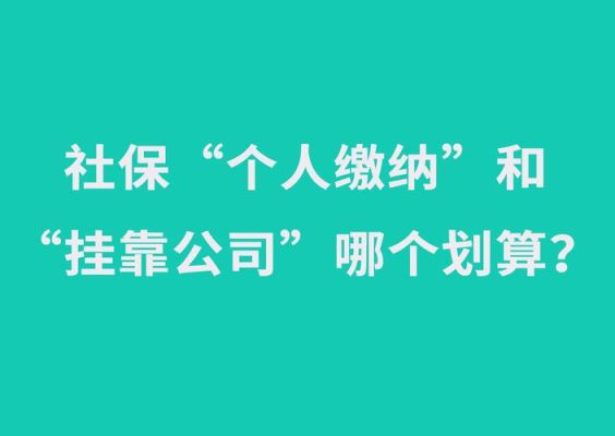 我以前是公司交社保，现在公司没有交社保，自己可以继续交吗？前单位未买社保-图1