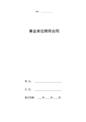 事业单位签完协议什么时候签合同？事业单位转正后才签订聘用合同-图3