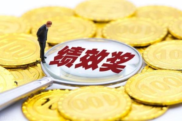 湖北退休公务员绩效奖？上级单位拨付年终奖账务处理-图1