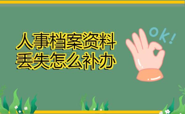 档案丢失劳动局能查到原始档案吗？档案单位给丢失如何打劳动关系-图1