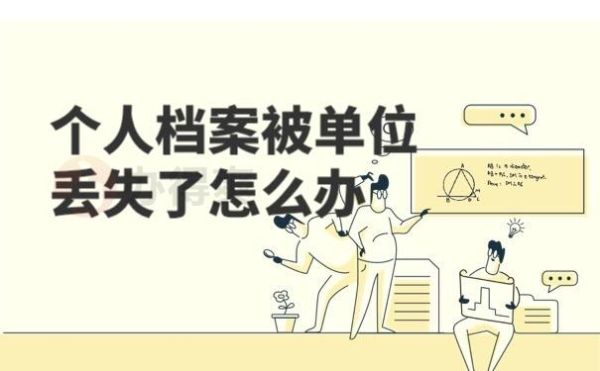 单位把员工档案里面材料弄丢了怎么办？单位丢失档案具体赔偿-图1