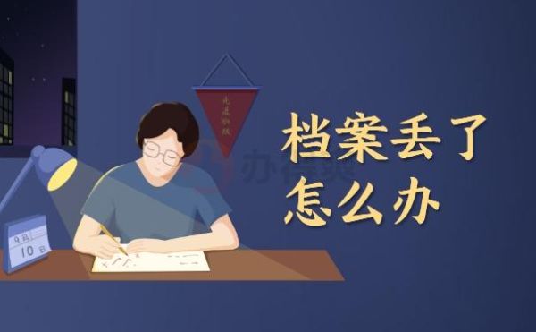 单位把员工档案里面材料弄丢了怎么办？单位丢失档案具体赔偿-图3