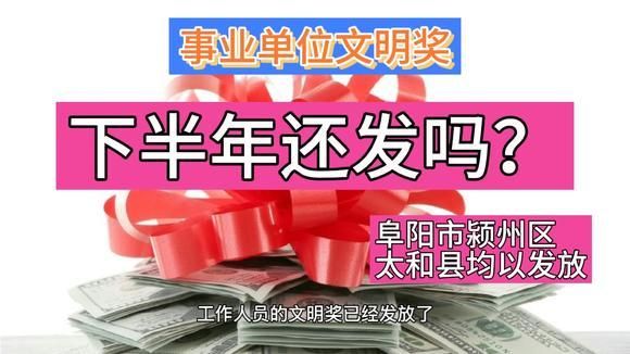 事业单位退休人员有文明奖吗？事业单位文明奖金-图2