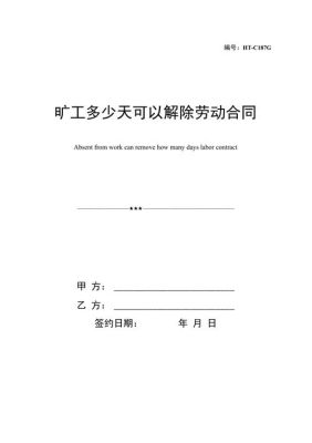 以旷工为由解除劳动关系符合哪些条件？用人单位以旷工解除劳动合同-图3