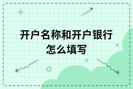 单位银行卡开户名是个人名字还是单位名字？关于单位名称的说明-图2