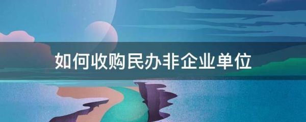 民非企业的房产怎么卖？民办非企业单位转让权益-图1