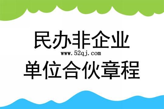 民非企业的房产怎么卖？民办非企业单位转让权益-图3