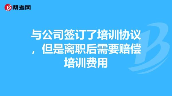 辞职时公司要求退回培训费是合理的吗？离职单位让交证书培训费-图1