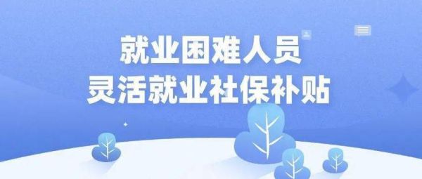 异地灵活就业社保补贴政策？单位外地员工的补助应该叫什么-图2