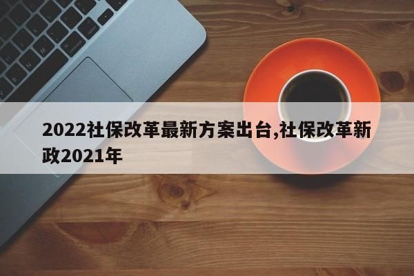 2021年满50岁单位还给交社保吗？女50岁了单位还交社保吗-图2