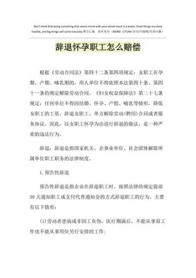 开除孕妇赔偿标准是什么？单位非法辞退孕妇-图1