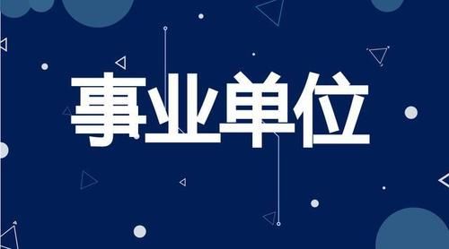 事业单位入职多长时间可以办离岗创业？事业单位降低岗位等级处分时限-图1