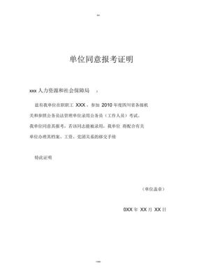 公务员过了笔试进入面试之后，需要原单位开同意报考的证明材料吗？在以前单位工作过的证明-图3