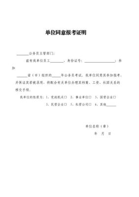 公务员过了笔试进入面试之后，需要原单位开同意报考的证明材料吗？在以前单位工作过的证明-图1