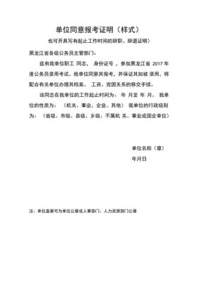 公务员过了笔试进入面试之后，需要原单位开同意报考的证明材料吗？在以前单位工作过的证明-图2