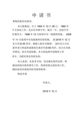 年满60周岁教师怎么写退休申请书？教师延迟退休单位申请书范文-图1