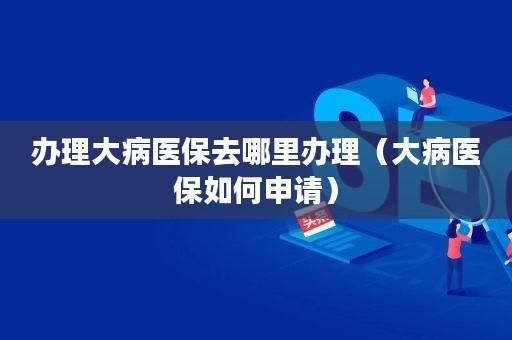 肾病综合征能申请大病统筹吗？事业单位大病通凑-图3