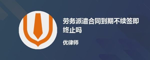 劳务派遣合同到期后公司不续签可是我还在本公司上班，公司是否给补偿？派遣期满用工单位继续用工-图3