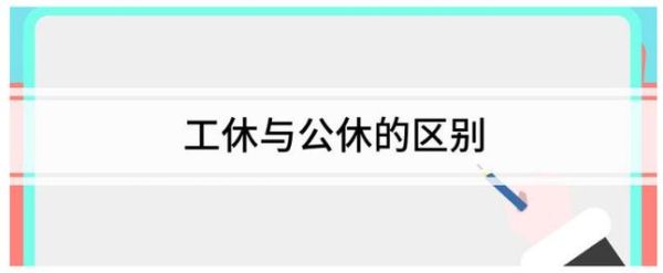 企业可以拒绝员工公休吗？换新单位怎么算公休-图1