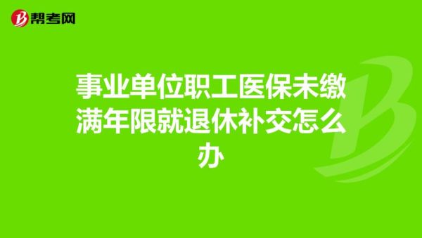 事业单位退休后门诊医保还有吗？事业单位退休医疗费报销-图2