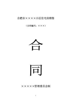 职工小区到底要不要买？优缺点在哪？单位和职工福利房买卖合同-图1