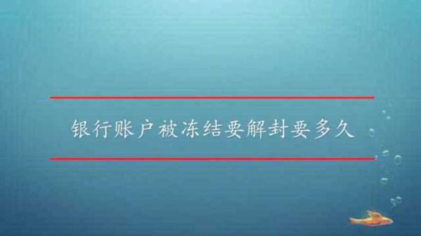 什么单位在什么情况下，可以冻结个人银行账户？什么单位可以冻结个人银行账户吗-图1