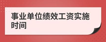 乡镇事业单位能扣绩效吗？事业单位领导扣绩效工资-图3