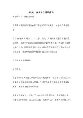 属于事业单位,但是提前辞职,现在还可不可以办退休？事业单位 提前辞职报告-图2