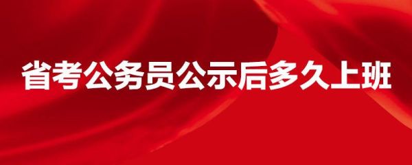 省公务员考试公示后还要等多久可以上班？湖北省行政单位第13个月工资-图3