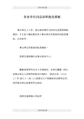 事业单位职工长期不上班，又不愿写辞职报告，怎样辞退？行政事业单位辞职报告批复-图1