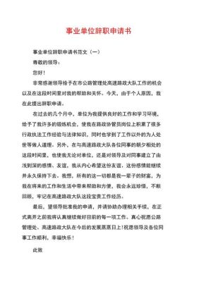 事业单位职工长期不上班，又不愿写辞职报告，怎样辞退？行政事业单位辞职报告批复-图2