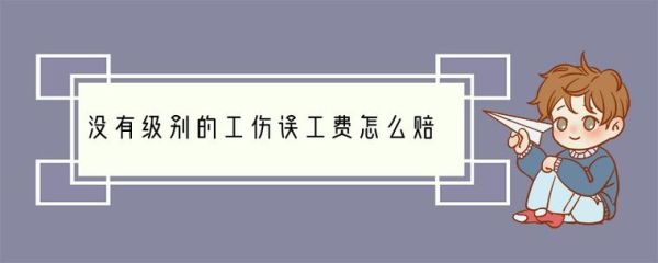 工伤保险赔偿后，误工费护理费工地不给怎么办？工伤赔偿金单位不给-图3