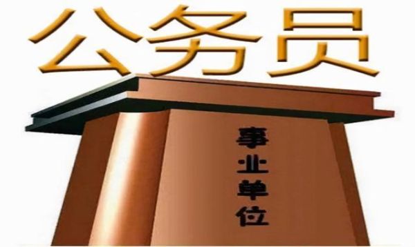 事业单位副职可以当法人吗？公务员可以担任事业单位法人-图2