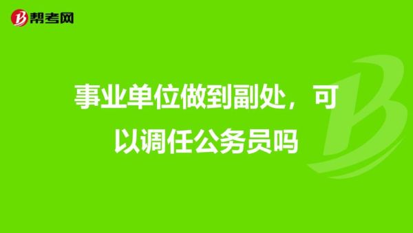 事业单位副职可以当法人吗？公务员可以担任事业单位法人-图3