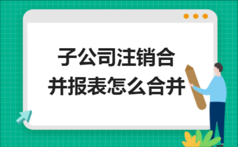 公司注销时有利润能不能用来还债？单位注销付款怎么处理-图2