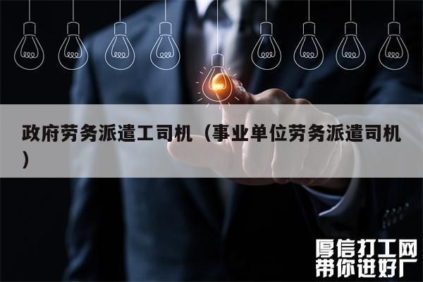 事业单位的第三方劳务派遣好不好？好单位的劳务派遣-图2