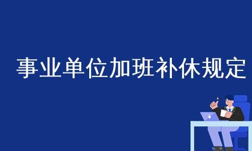 事业单位可以拒绝加班吗？事业单位有无节假日加班工资-图1