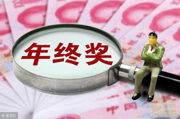 公司发错年终奖，还能要求员工退回么？单位把奖金发错能否被追回-图1