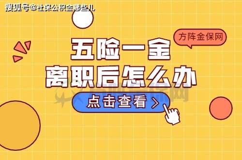 五险一金断交后怎么在新公司续交？保险断了新单位怎么续交-图1