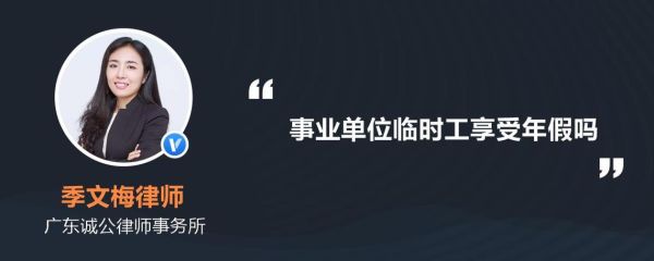 事业编实习期有没有假期？事业单位试用期人员能休年假吗-图1