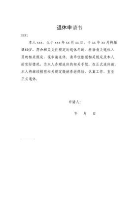 21年12月份退休需带哪些资料给单位去办理？退休申请书就写给单位-图2