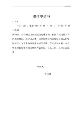 21年12月份退休需带哪些资料给单位去办理？退休申请书就写给单位-图3