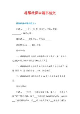 补缴社保的仲裁申请书怎么写？要求单位补缴社保申请书范文-图2