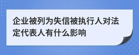 企业被列为失信被执行人，对法定代表人有什么影响？单位失信 法定代表人进入失信-图1