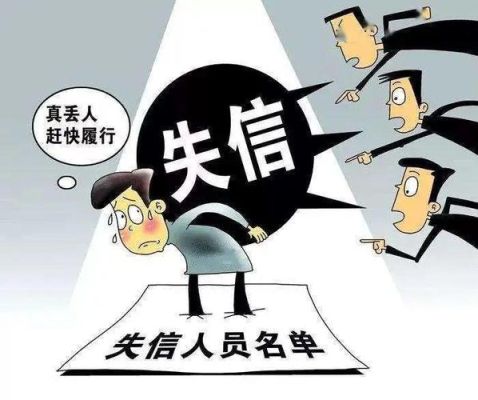 企业被列为失信被执行人，对法定代表人有什么影响？单位失信 法定代表人进入失信-图3