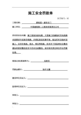 建筑工程质量罚款款单的格式是什么？建设单位给施工单位罚款单-图2