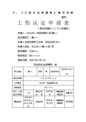 职工劳动能力鉴定表怎么填？工伤认定申请表单位意见怎么填-图2