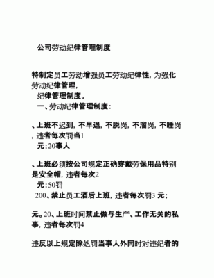 劳动纪律的主要内容有哪些？企事业单位劳动纪律规章制度-图3