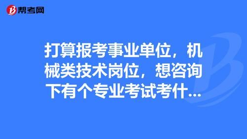 信息咨询类事业单位有哪些？事业单位专家技术咨询-图1